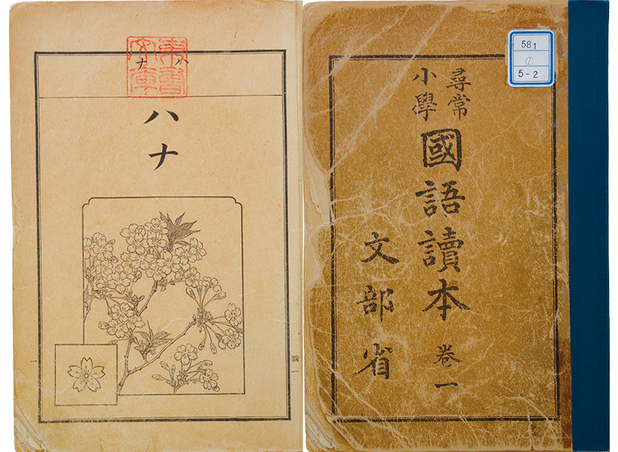 東書文庫｜所蔵資料の概要 国定時代の教科書（明治37年～昭和20年）