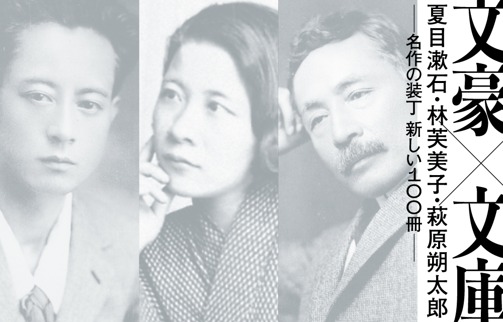 文豪×文庫 展 - 一般社団法人日本図書設計家協会-The Society of