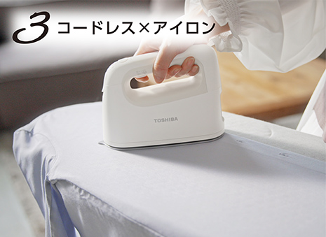 TAS-X7| アイロン/衣類スチーマー/コードレス | 東芝ライフスタイル