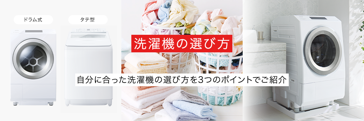商品一覧 | 洗濯機/洗濯乾燥機 | 東芝ライフスタイル株式会社