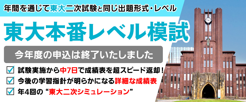 東大本番レベル模試｜東進模試｜大学受験の予備校・塾 東進