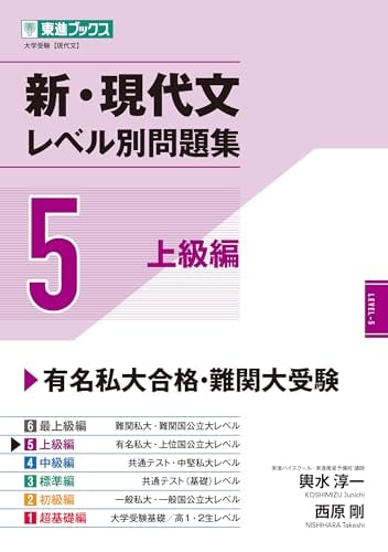 東進Web書店 東進ブックス：新・現代文レベル別問題集5 上級編