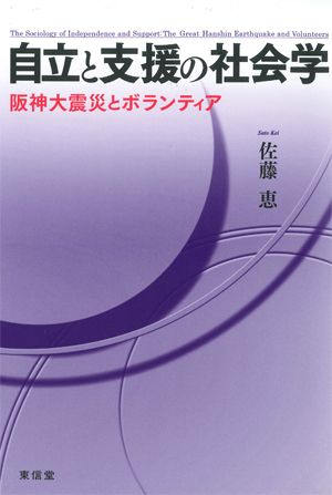 自立と支援の社会学 | 東信堂