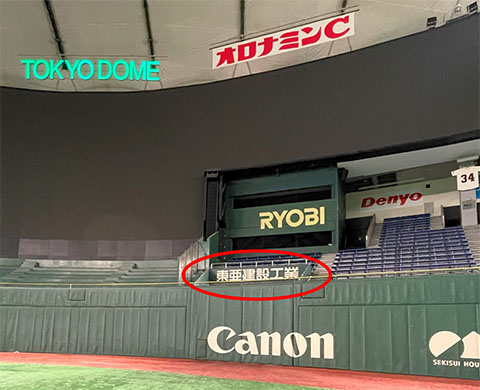 東京ドーム球場内に社名広告を掲出しました｜プレスリリース｜東亜建設工業