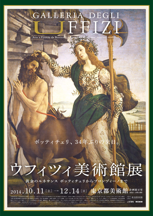 ウフィツィ美術館展 黄金のルネサンス ボッティチェリから
