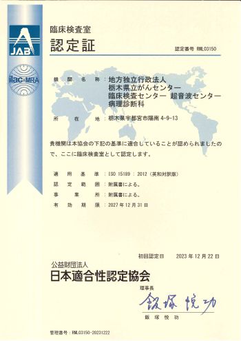 検査室がISO15189:2012認定を取得しました！ | 栃木県立がんセンター