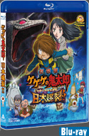 劇場版 ゲゲゲの鬼太郎 日本爆裂!! 情報 | 東映ビデオオフィシャルサイト