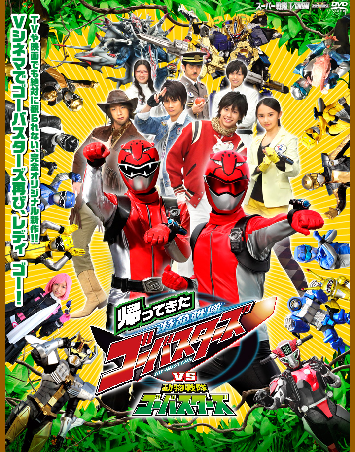 帰ってきた特命戦隊ゴーバスターズVS動物戦隊ゴーバスターズ | 東映