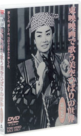 東映映画で歌う美空ひばりの世界」 特集 | 東映ビデオオフィシャルサイト