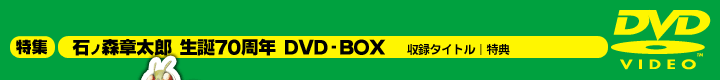 石ﾉ森章太郎 生誕70周年 DVD-BOX | 東映ビデオオフィシャルサイト