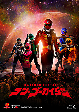テン・ゴーカイジャー ゴーカイガレオンキー版 | 東映ビデオ