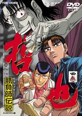 勝負師伝説 哲也 | 東映ビデオオフィシャルサイト