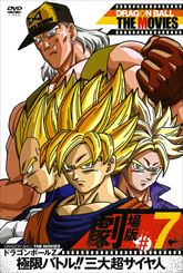 DRAGON BALL THE MOVIES ＃07 ドラゴンボールZ