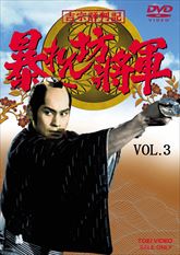 吉宗評判記 暴れん坊将軍 第一部 傑作選 VOL．3 | 東映ビデオ