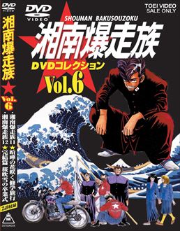湘南爆走族 DVDコレクション VOL．6＜完＞ | 東映ビデオ
