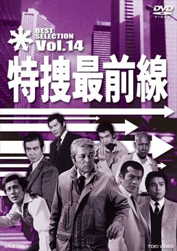 特捜最前線 BEST SELECTION VOL．14 | 東映ビデオ