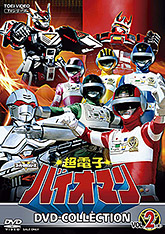 超電子バイオマン | 東映ビデオオフィシャルサイト