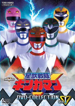 星獣戦隊ギンガマン DVD COLLECTION VOL．1 | 東映