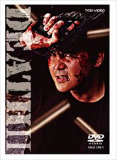 DEATH？ 流血地獄 | 東映ビデオオフィシャルサイト