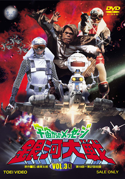 宇宙からのメッセージ 銀河大戦 VOL．3＜完＞ | 東映ビデオ