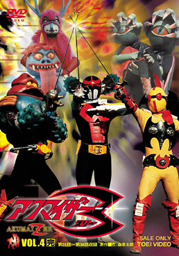 アクマイザー3 VOL．4＜完＞ | 東映ビデオオフィシャルサイト