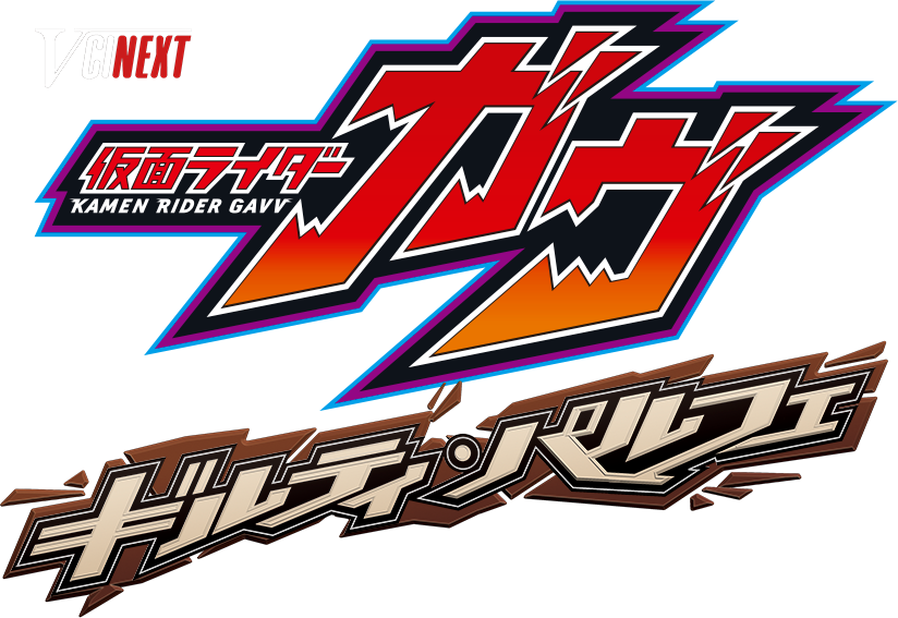Vシネクスト「仮面ライダーガヴ ギルティ・パルフェ」