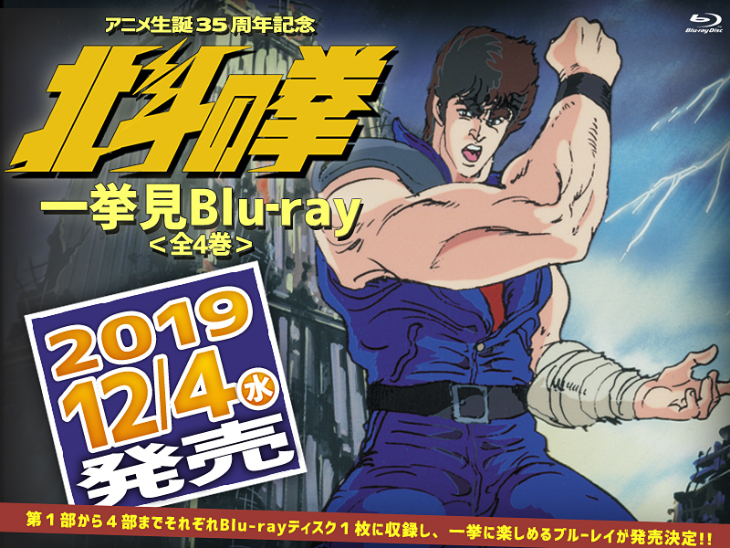 北斗の拳一挙見Blu‐ray」特集 | 東映ビデオオフィシャルサイト