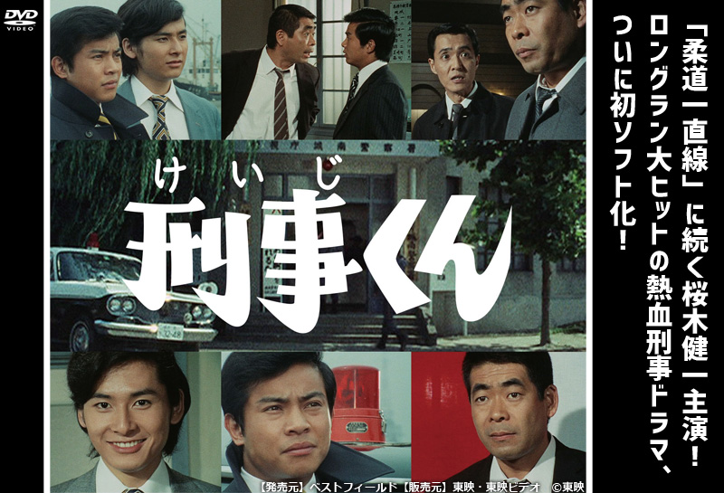 ドラマ「刑事くん」特集 | 東映ビデオオフィシャルサイト