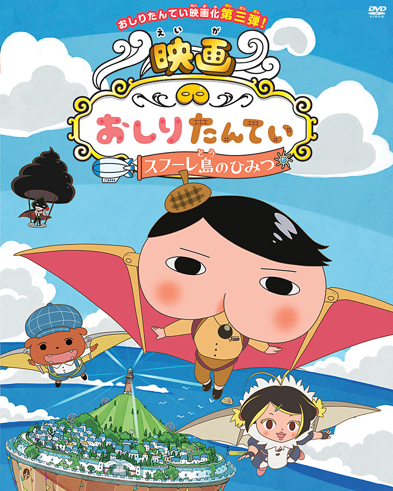 映画おしりたんてい」特集 | 東映ビデオオフィシャルサイト