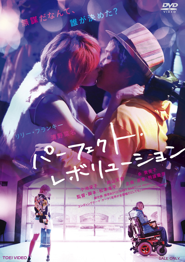 映画『パーフェクト・レボリューション』特集 | 東映ビデオ