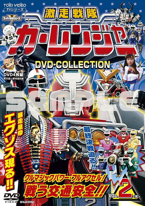 激走戦隊カーレンジャー 特集 | 東映ビデオオフィシャルサイト