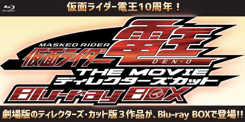 仮面ライダー電王 THE MOVIE ディレクターズカット Blu-ray BOX」特集