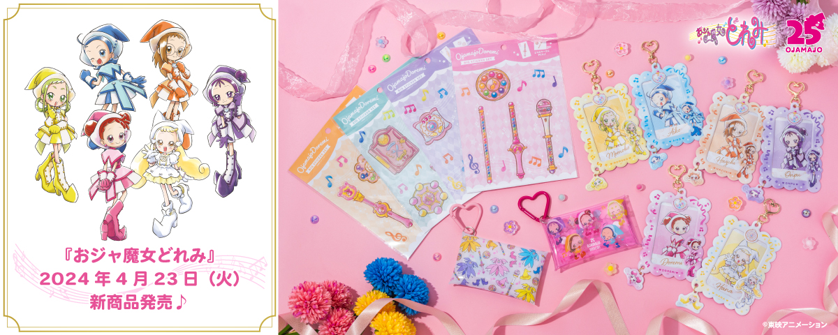 おジャ魔女どれみ オリジナルグッズ新登場！ | AniBirth (アニバース)