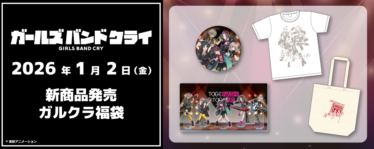 2026.1.2(金)新商品発売！『ガールズバンドクライ福袋』グッズが登場！