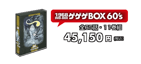 ゲゲゲの鬼太郎DVD-BOX ゲゲゲBOX60's ＆ 70's
