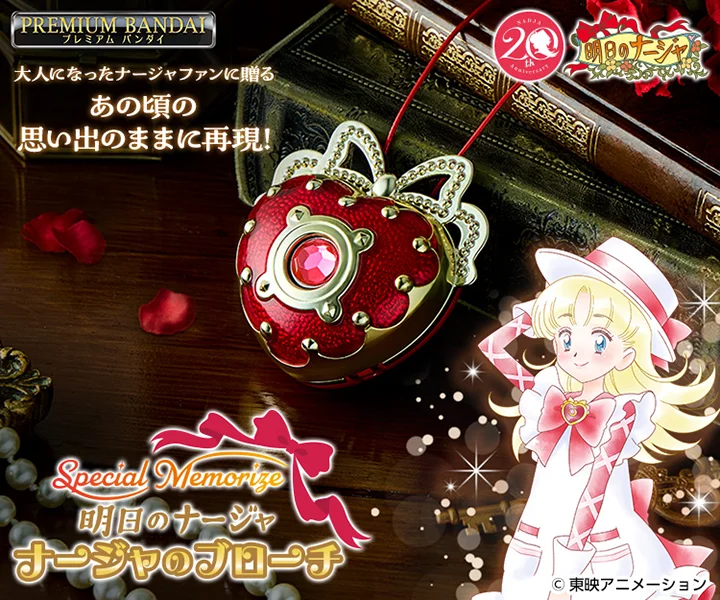 鳴る！「Special Memorize明日のナージャ ナージャのブローチ」が登場