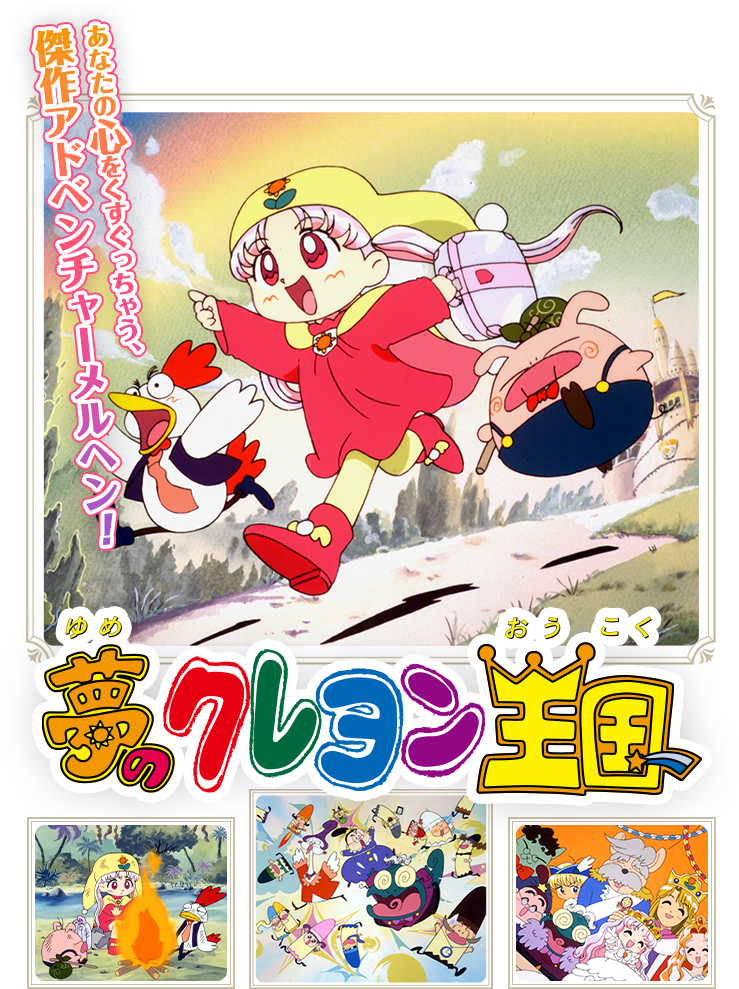 夢のクレヨン王国 | 東映アニメーション