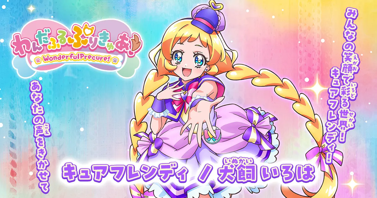 キュアフレンディ／犬飼いろは | わんだふるぷりきゅあ！ | 東映