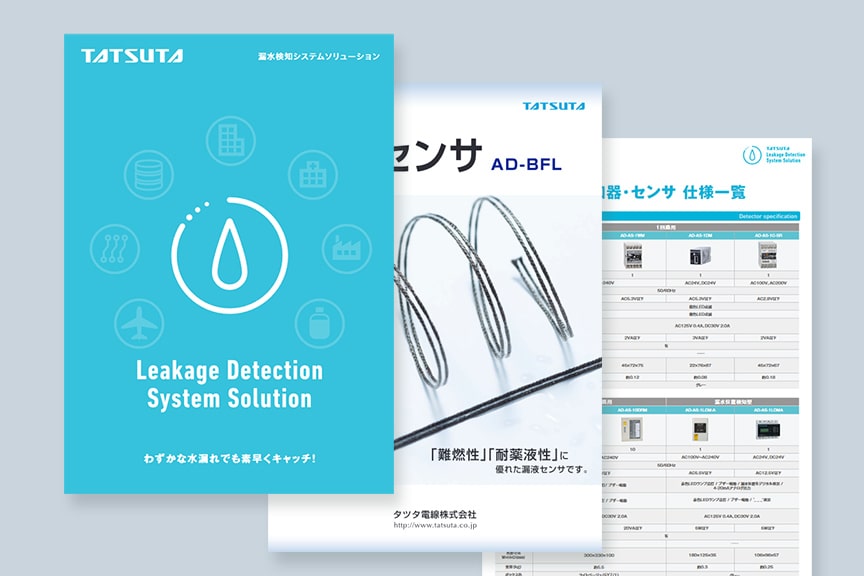 資料ダウンロード | システム関連（漏水検知） | センサー＆メディカル