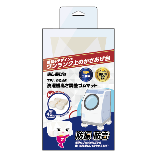 洗濯機 高さ調整ゴムマット TFi-9045/9025｜あしあげ隊 ブランドサイト