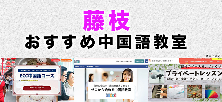 藤枝市の中国語教室・レッスンおすすめ3選比較 | 英語学習サイト・エイゴマ