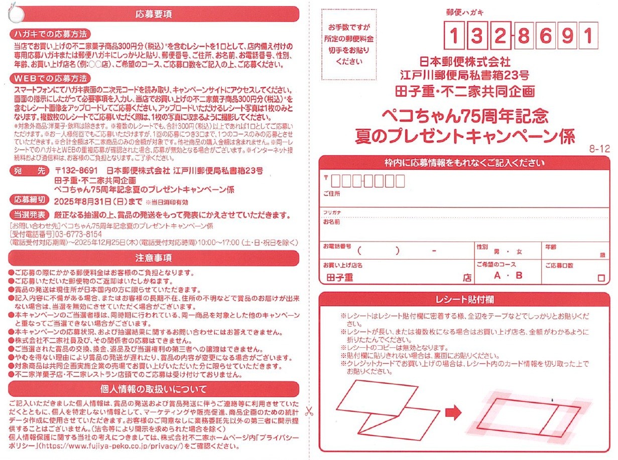 田子重×不二家 共同企画！ペコちゃん75周年記念 夏のプレゼント