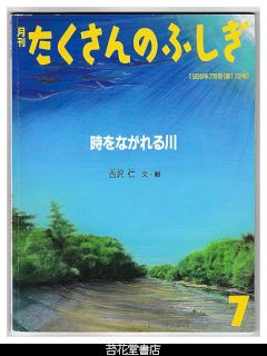 苔花堂古本目録・福音館書店 たくさんのふしぎ（月刊冊子絵本）