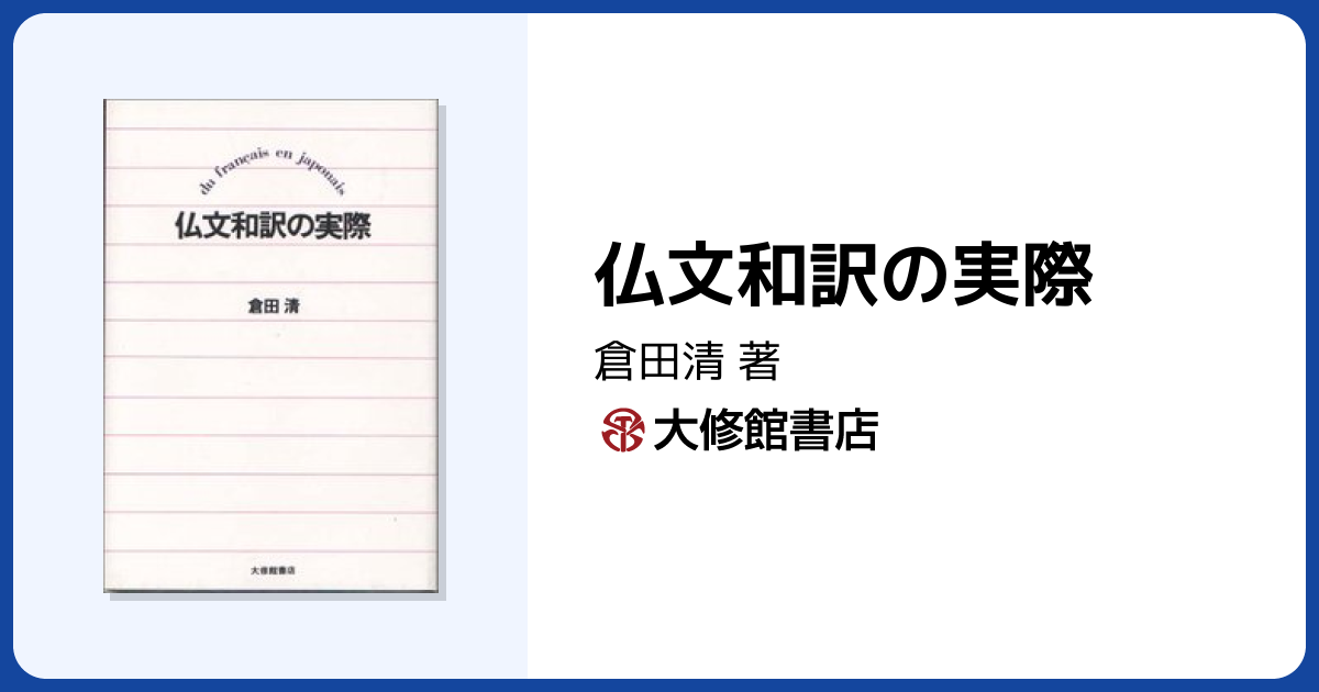 仏文和訳の実際 - 株式会社大修館書店