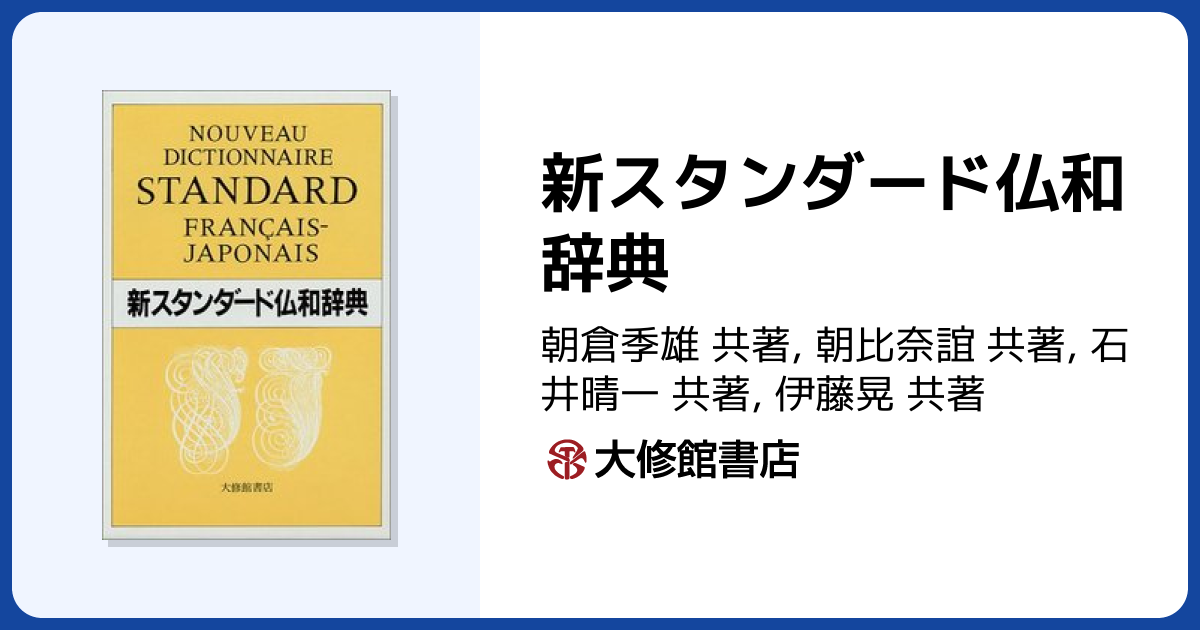 新スタンダード仏和辞典 - 株式会社大修館書店
