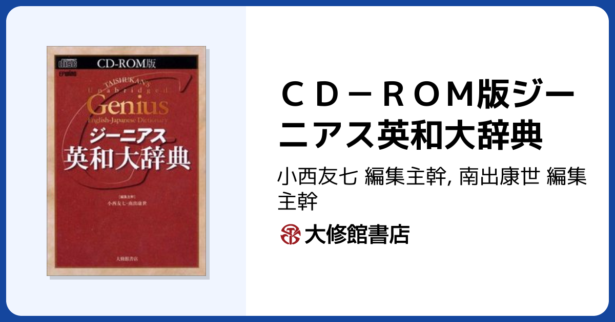 CD－ROM版ジーニアス英和大辞典 - 株式会社大修館書店