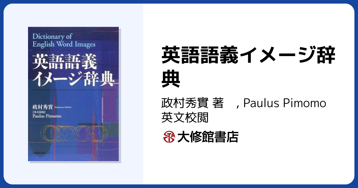 英語語義イメージ辞典 - 株式会社大修館書店