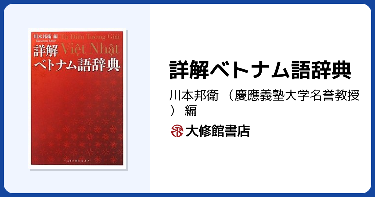 詳解ベトナム語辞典 - 株式会社大修館書店