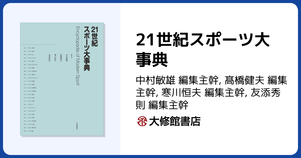 21世紀スポーツ大事典 - 株式会社大修館書店