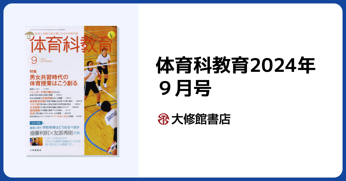 体育科教育2024年9月号 - 株式会社大修館書店